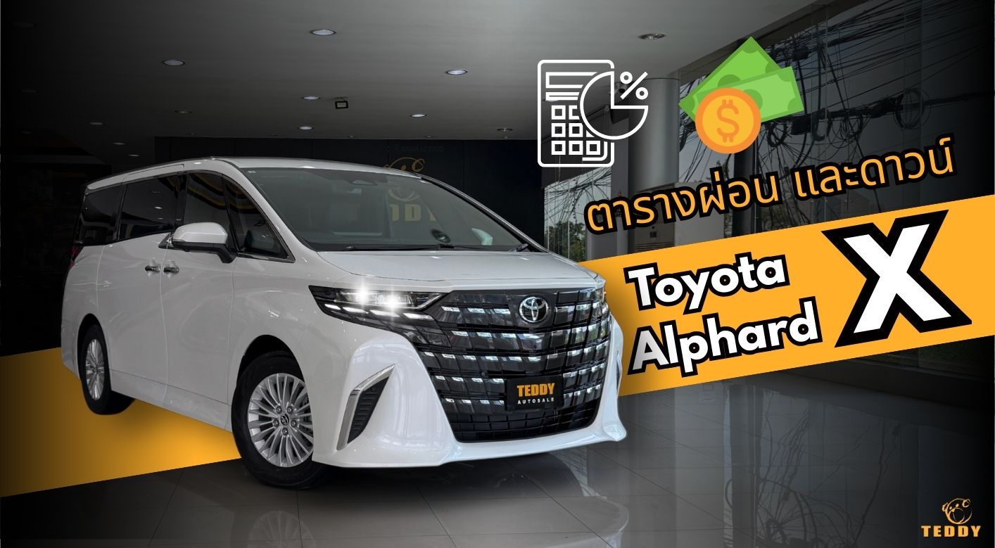 ราคา อัลพาร์ด ตาราง ผ่อน รุ่น Alphard X Hybrid 40 