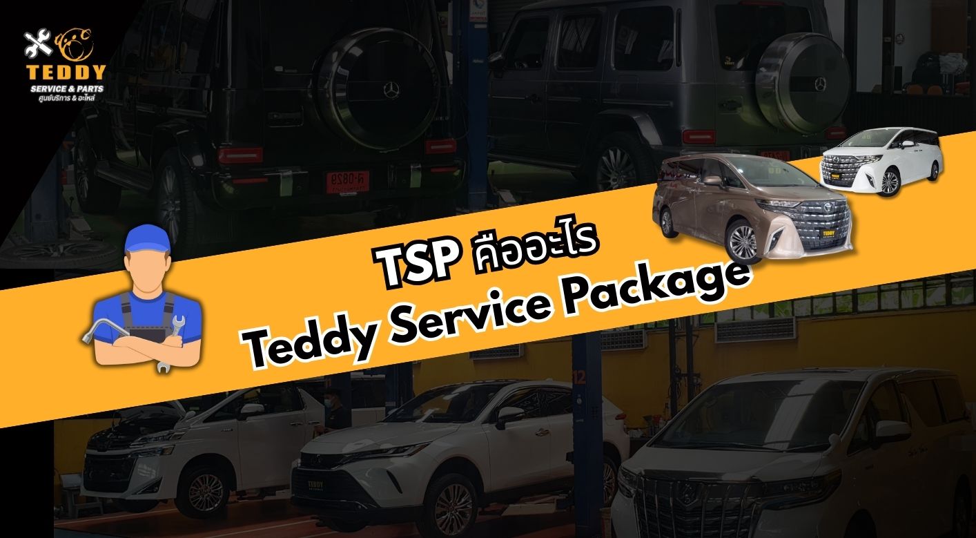 TSP คืออะไร? แพ็กเกจบำรุงรักษารถหรูจาก Teddy Auto Sale
