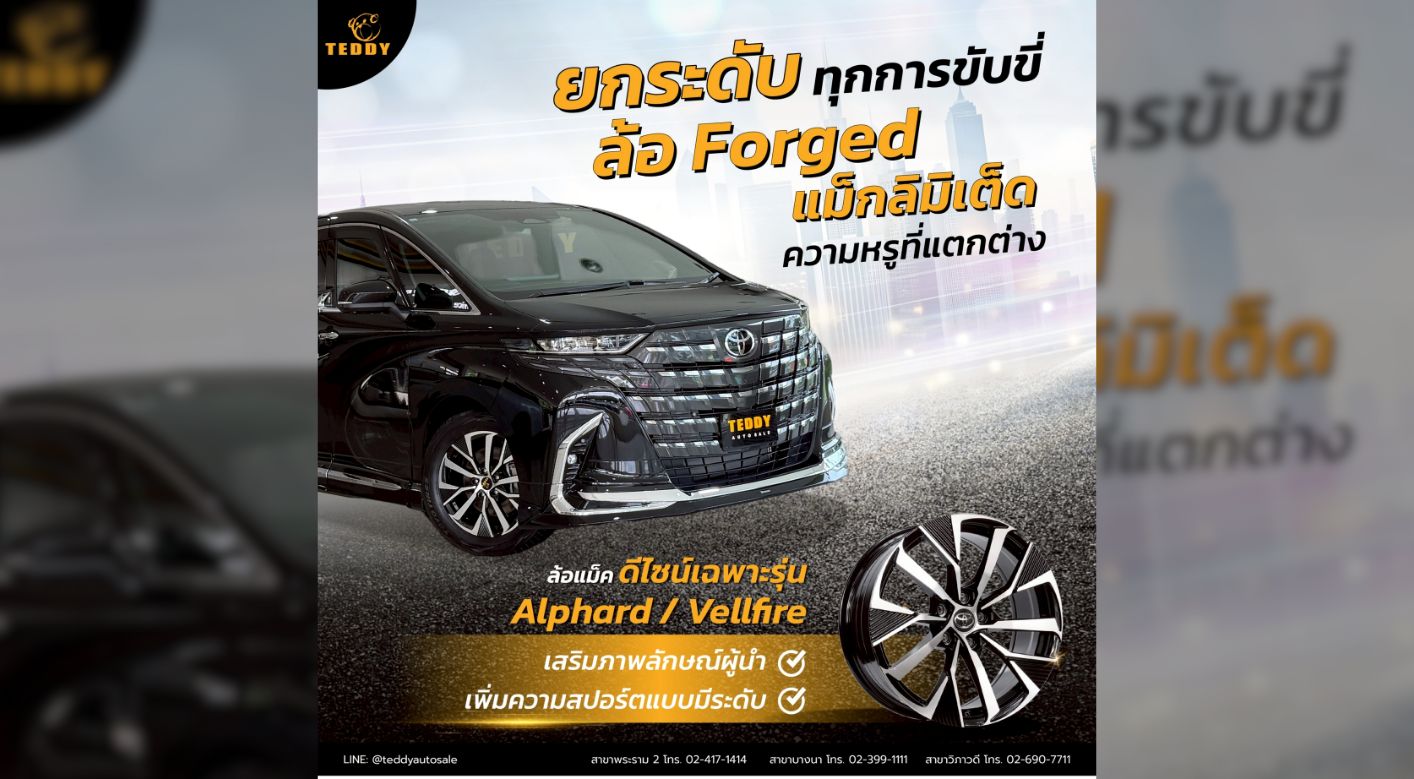 “ยกระดับ Alphard / Vellfire ของคุณด้วยล้อ Forged Limited Edition”