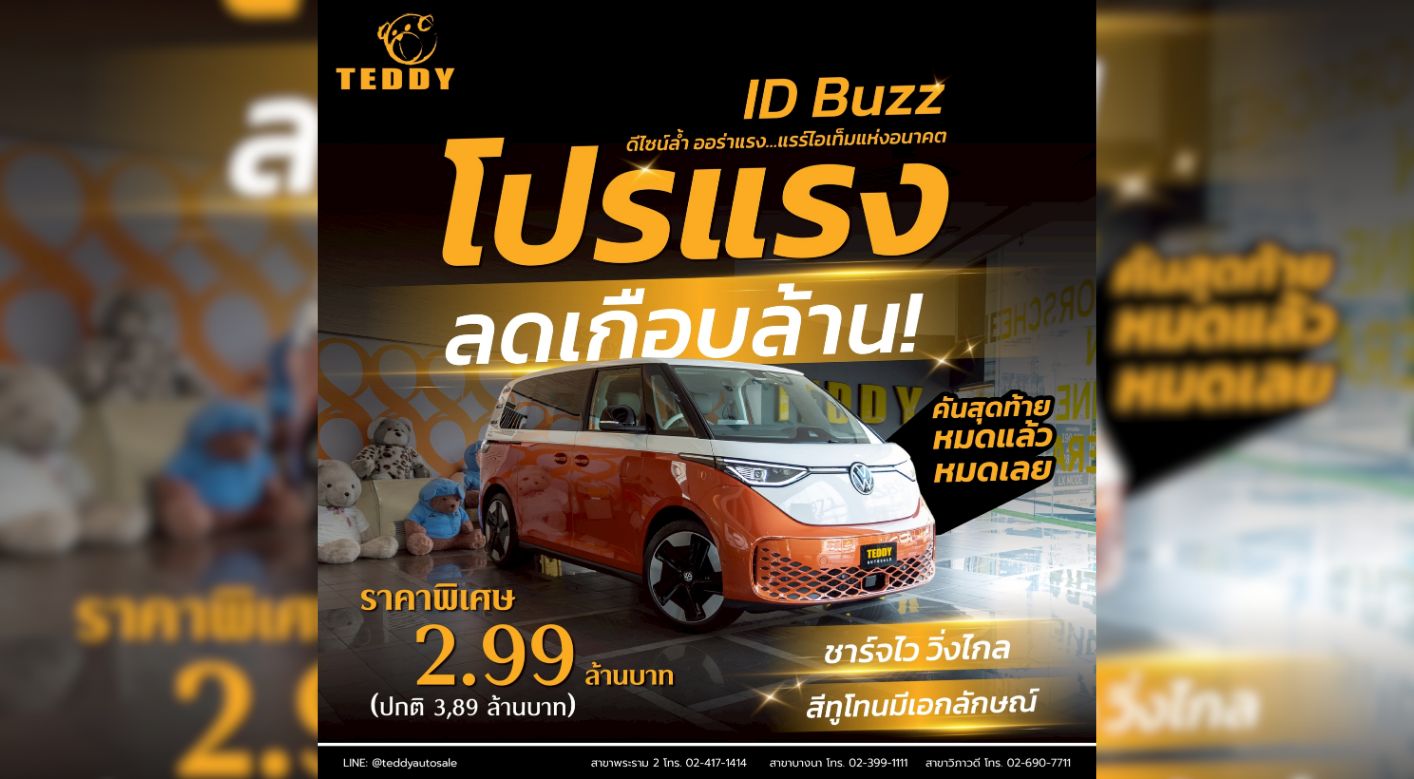 ID Buzz EV 100% โปรแรง ลดเกือบล้าน เหลือเพียง 2.99 ล้าน!