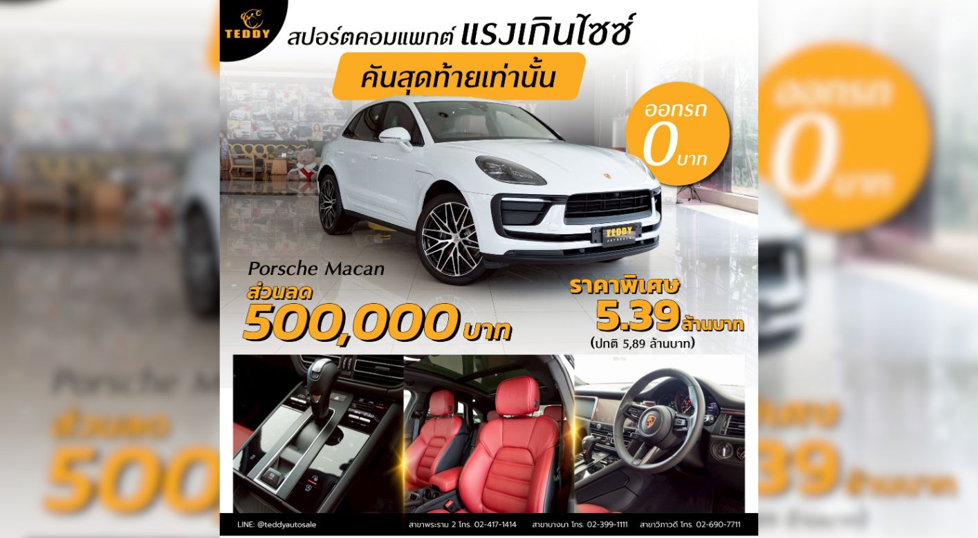 Porsche Macan คันสุดท้าย ออกรถ 0 บาท ลดแรง 500,000 บาท!