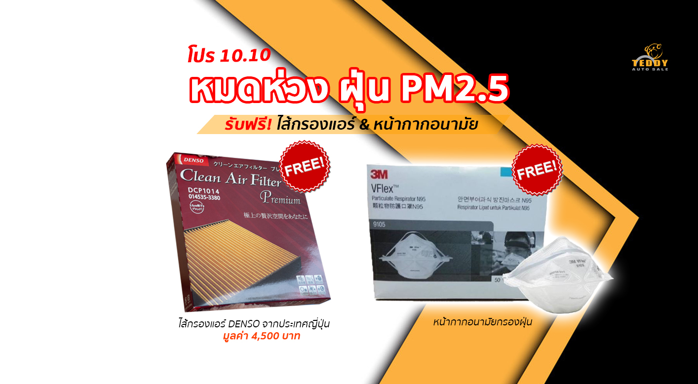 หมดห่วง ฝุ่น pm 2.5